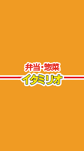 Android application 弁当・惣菜のイタミリオ screenshort