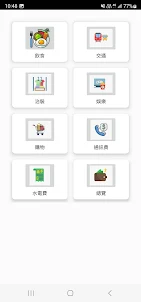 Victor記帳app