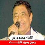 Cover Image of Descargar اغاني محمد وردي بدون انترنت  APK