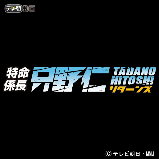 特命係長只野仁リターンズ Google Play 電視