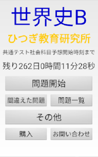 Android application ひつぎの世界史B 1936問 screenshort