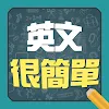英文很簡單 - 單字,口語,諺語輕鬆學