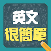 Top 10 Education Apps Like 英文很簡單 - 單字,口語,諺語輕鬆學 - Best Alternatives