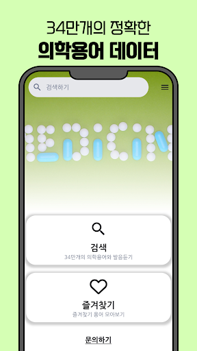 메디북 - 읽어주는 의학용어 사전 Screen 2