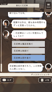 放課後ミステリー -ステージ型謎解きストーリー