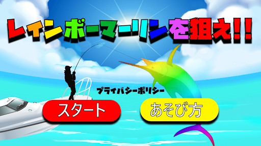 Android application レインボーマーリンを狙え！！ screenshort