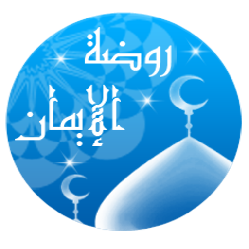 روضة الإيمان لشيخ حمود الصوافي logo