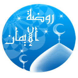 Icon image روضة الإيمان لشيخ حمود الصوافي