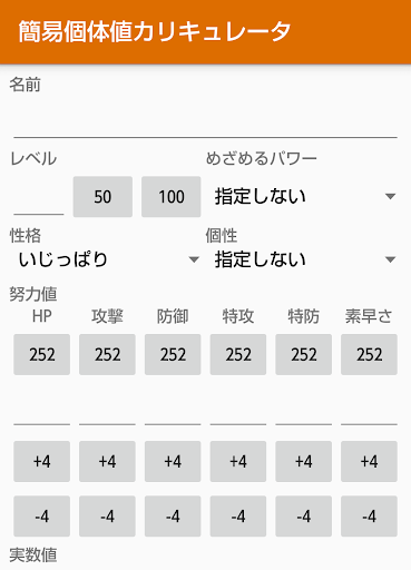 Android application USM個体値カリキュレータ screenshort