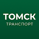 Томск транспорт - Androidアプリ