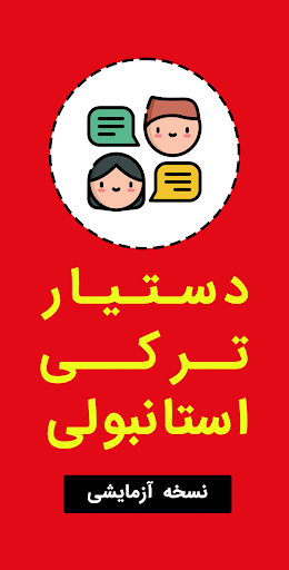 Android application دستیار ترکی استانبولی screenshort