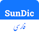 دیکشنری انگلیسی به فارسی - Androidアプリ