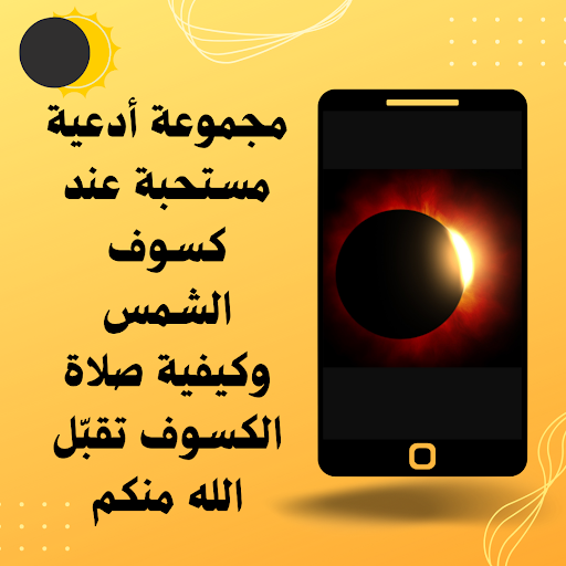 كسوف الشمس واضراره Screen 2