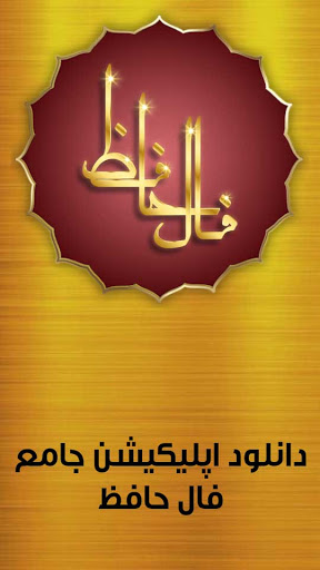 فال حافظ عید نوروز