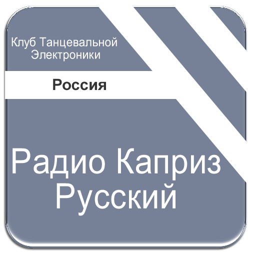Радио Каприз Русский Клуб Танц logo