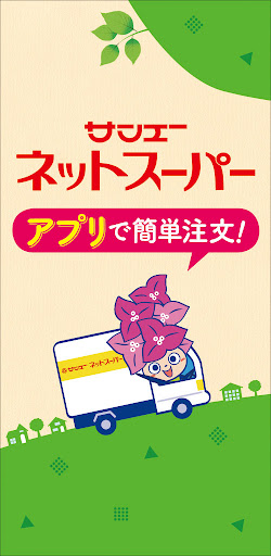 Android application サンエーネットスーパー screenshort