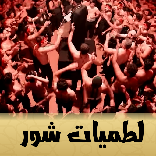 لطميات شور حماسية بدون انترنت logo