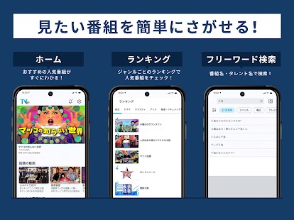 TVer(ティーバー) 民放公式テレビ配信サービス Screenshot