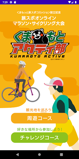 くまもと旅スポオンラインマラソン・サイクリング大会アプリ Screen 2