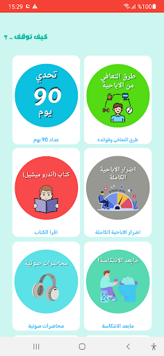 Android application كيف توقف ادمان الاباحية screenshort