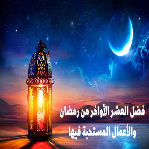 Android application العشر الاواخر من رمضان screenshort