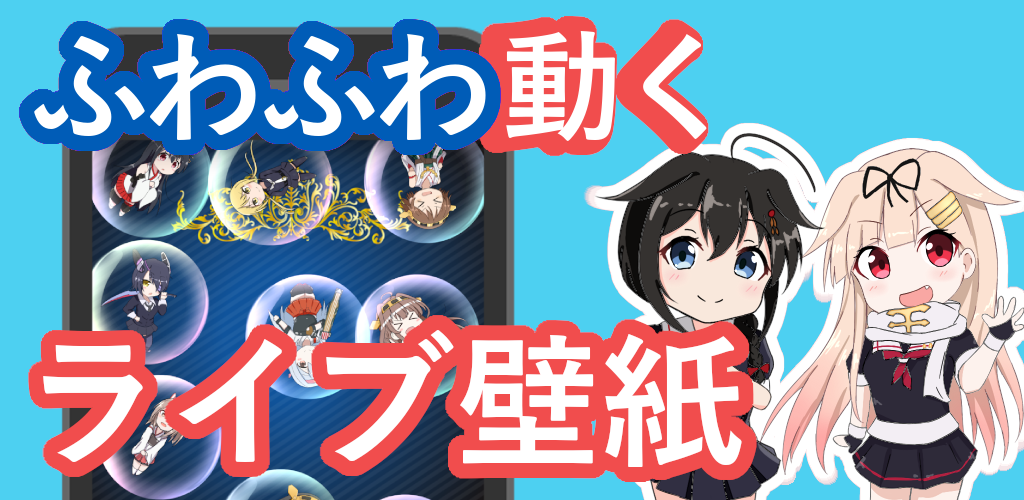 艦これバブル壁紙 Av Harucolorapp Android Apper Appagg