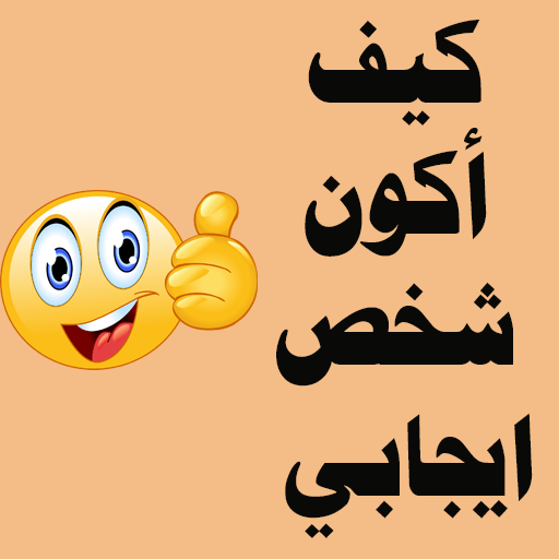 كيف أكون شخص ايجابي logo