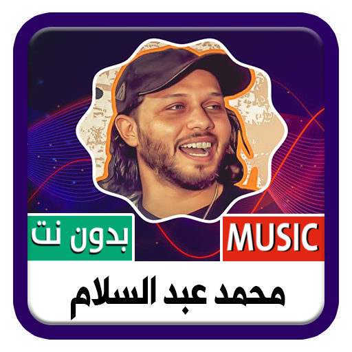 محمد عبد السلام  2022 بدون نت