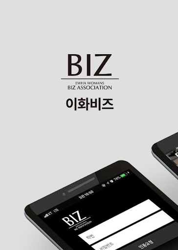 이화비즈의 회원수첩 어플리케이션 회원전용