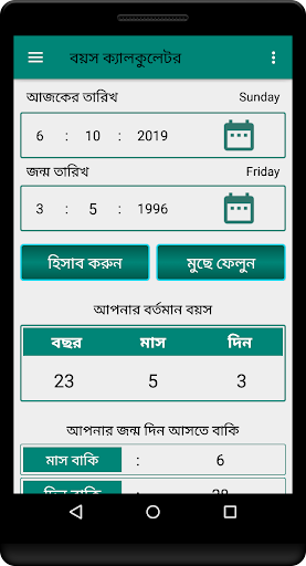 Android application বয়স ক্যালকুলেটর Age Calculator screenshort