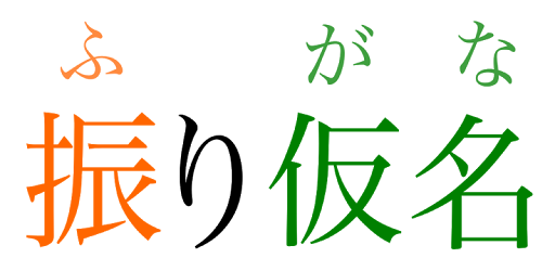 ふりがな 漢字読み方アプリ Google Play のアプリ