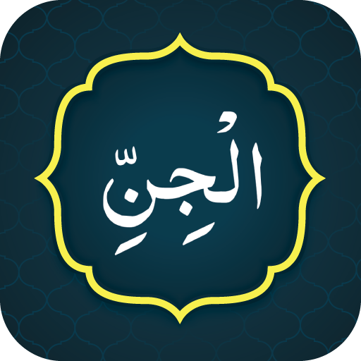 Surah Jinn (سورة الجن) logo
