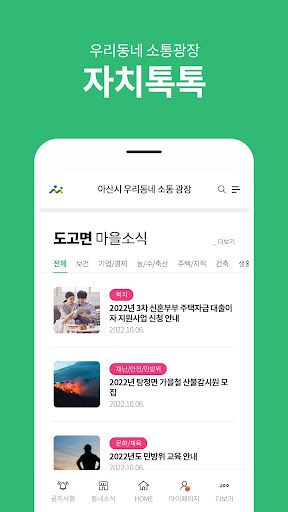 Android application 자치톡톡 screenshort