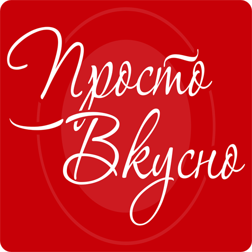 ПростоВкусно logo