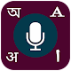Bangla Voice Typing/ ভয়েস টাইপিং Download on Windows