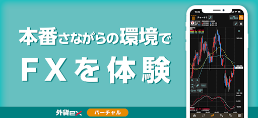 Android application 外貨ex - FXバーチャルトレードアプリ screenshort