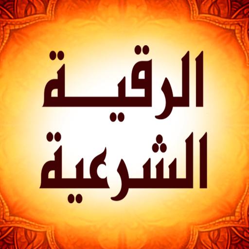 الرقية الشرعية الأكثر أستماعا