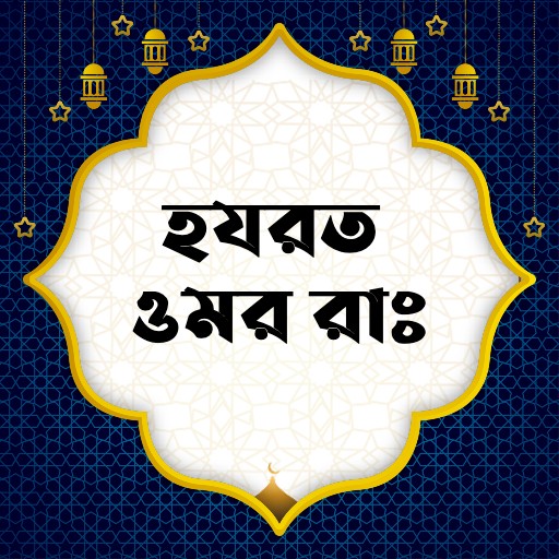 হযরত ওমর রাঃ | Hazrat Omar Ra. logo
