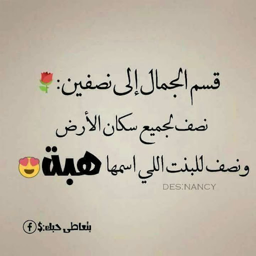 صور اسم هبة مزخرف بدون نت