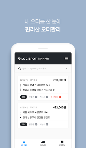 로지스팟 차주/운송사용 - 전국화물, 물류, 퀵, 용달 Screen 3