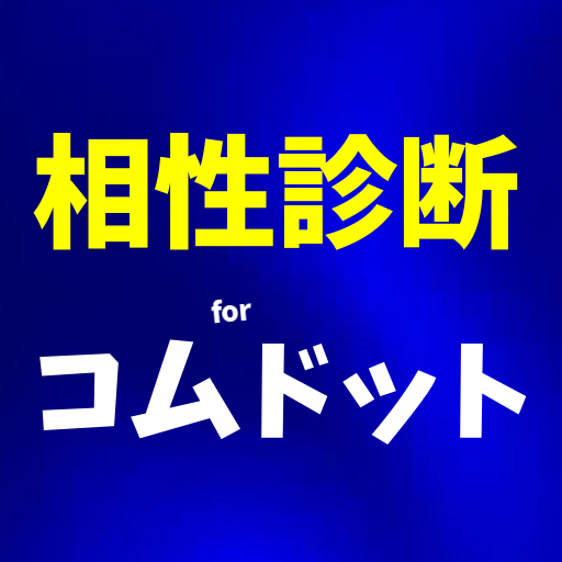 Download 相性診断forコムドット イケメンyoutuber集団と相性診断 恋愛恋人兄弟 無料ゲームアプリ Free For Android 相性診断forコムドット イケメンyoutuber集団と相性診断 恋愛恋人兄弟 無料ゲームアプリ Apk Download Steprimo Com