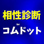 Cover Image of Unduh 相性診断forコムドット　イケメンYoutuberと相性診断  APK