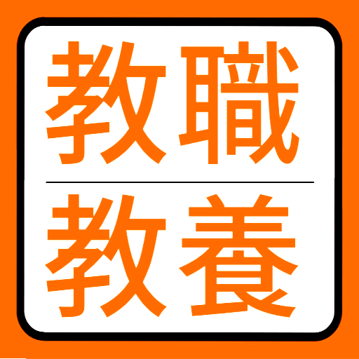 教員採用試験教職教養無料アプリ 過去問題 頻出問題 解説付き 小学校 中学校 高校 全自治体共通 Google Play 上的应用