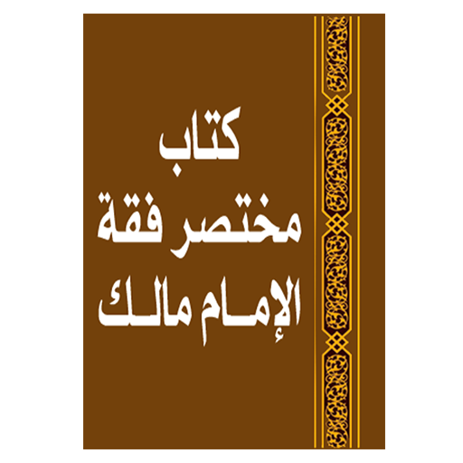 مختصر فقه الإمام مالك للبغدادى 1.12 Icon
