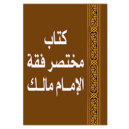 「مختصر فقه الإمام مالك للبغدادى」のアイコン画像