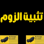 Cover Image of Télécharger تثبيت الزوم  APK