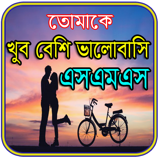 তোমাকে ভালোবাসি এসএমএস ও কবিতা logo