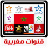 بث مباشر للقنوات المغربية tv maroc بدون انترنت icon
