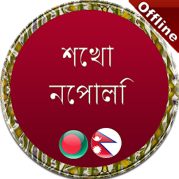 Icon image নেপালি ভাষা শেখা