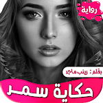 Cover Image of Unduh رواية حكاية سمر 1.5 APK